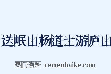 送岷山杨道士游庐山是什么意思的图片